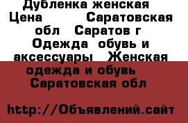 Дубленка женская › Цена ­ 450 - Саратовская обл., Саратов г. Одежда, обувь и аксессуары » Женская одежда и обувь   . Саратовская обл.